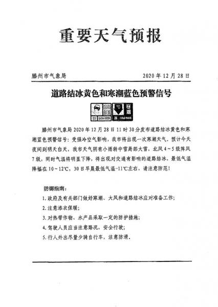 滕州市氣象局重要天氣預報(2020年12月28日)道路結冰黃色和寒潮藍色預警信號_00.jpg